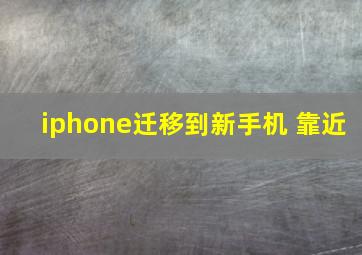 iphone迁移到新手机 靠近